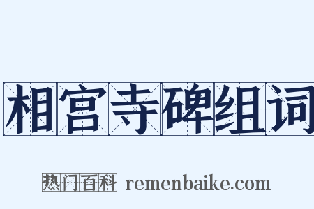 相宫寺碑组词是什么意思的图片